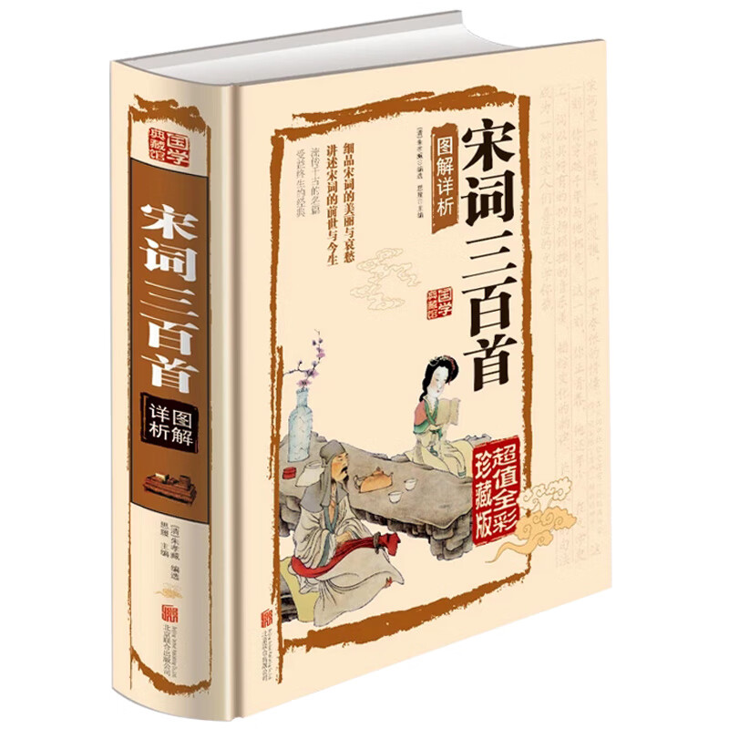 全彩图解唐诗宋词三百首元曲赏析全解原文译文注释中国古诗词大全集点评注释纳兰词论语诗经楚辞鉴赏辞典小学