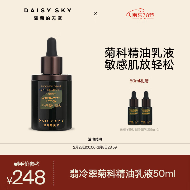 雏菊的天空翡冷翠菊科精油乳补水舒缓保湿乳液50ml