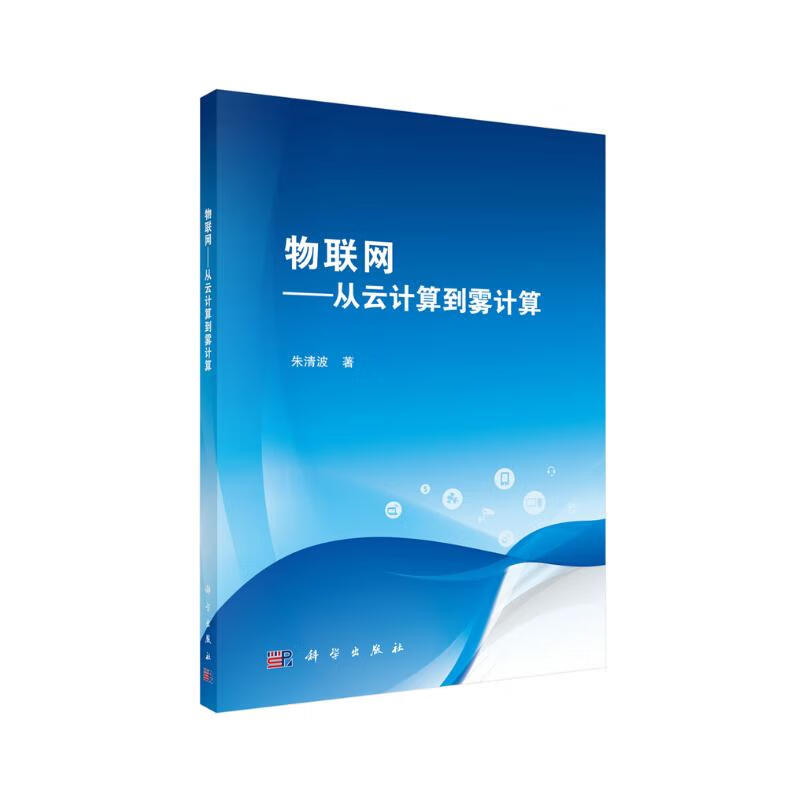 物联网——从云计算到雾计算详情图