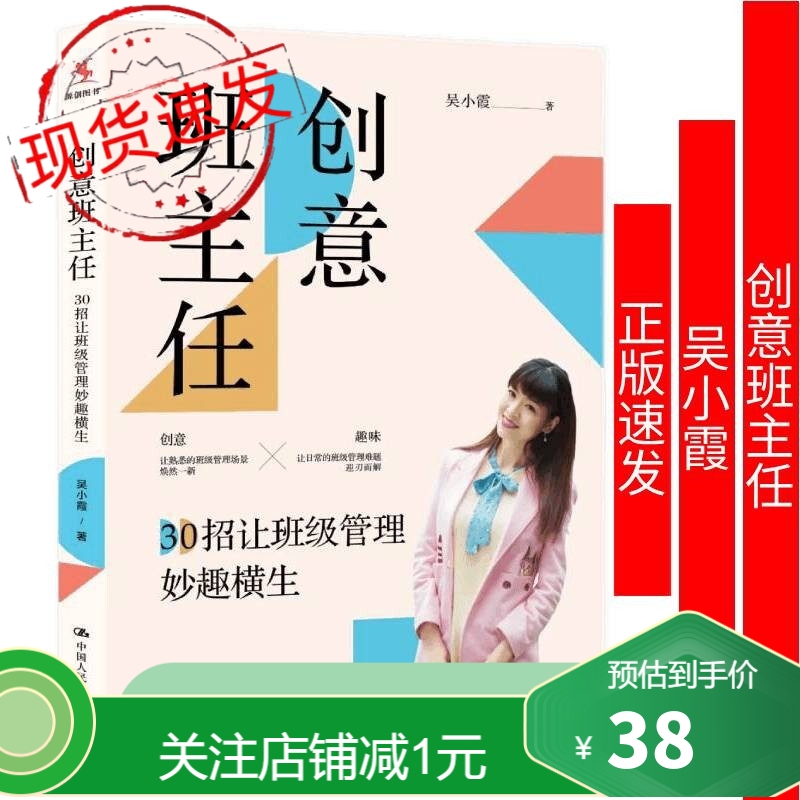 创意班主任:30招让班级管理妙趣横生吴小霞9787300300313