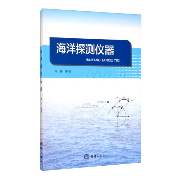 海洋探测仪器 薛彬 【正版书籍】