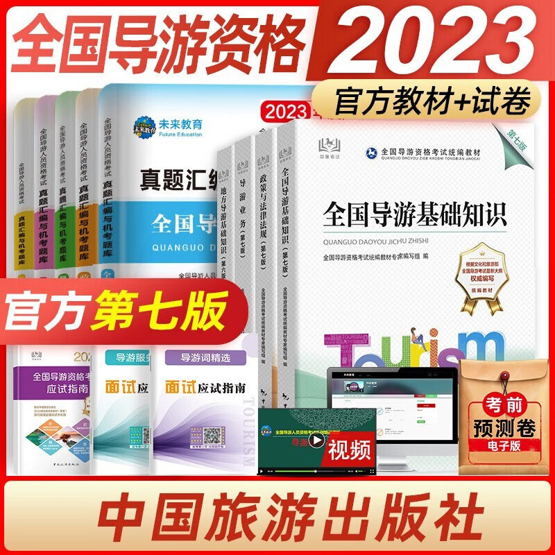 备战2023年正版全国导游证资格统编考试教材+真题试卷 全国地方导游基础知识导游业务政策与法律法规