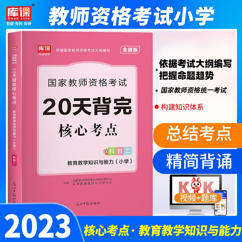 库课 2023年教师资格证考试真题用书小