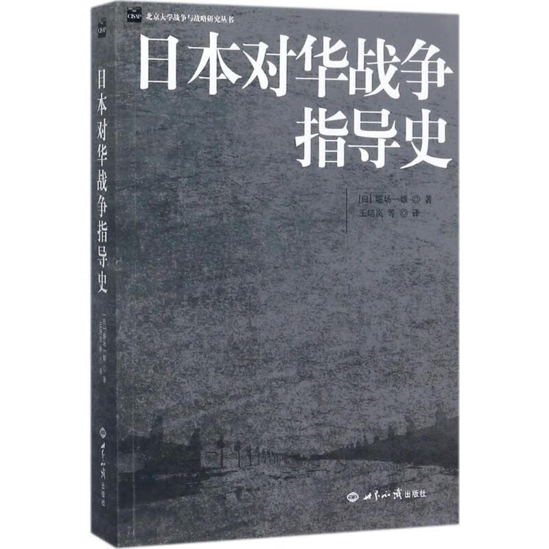 日本对华战争指导史
