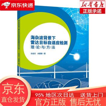 海杂波背景下雷达目标自适应检测理论与方法 许述文 西安电子科技大学出版社