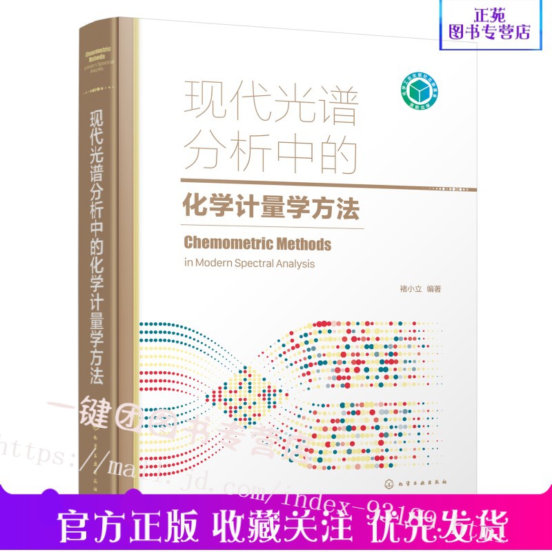 现代光谱分析中的化学计量学方法 褚小立 光谱分析化学计量学分析仪器现场快速在线分析过程控制等领域研究