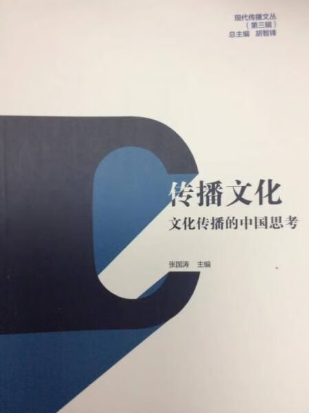 现代传播文丛第三辑·传播文化:文化传播的中国思考9787565713118