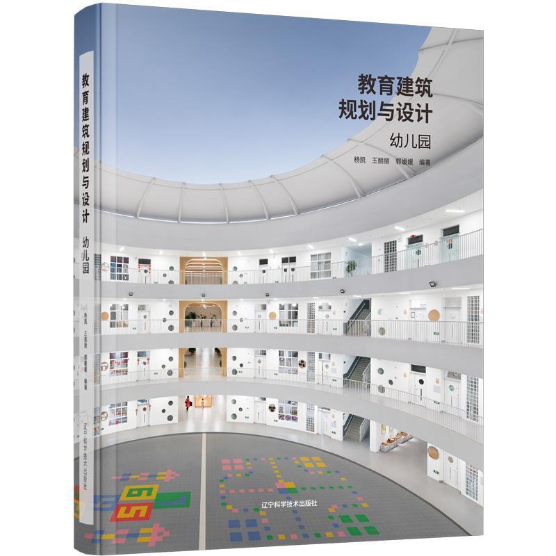 教育建筑规划与设计——幼儿园建筑 图书