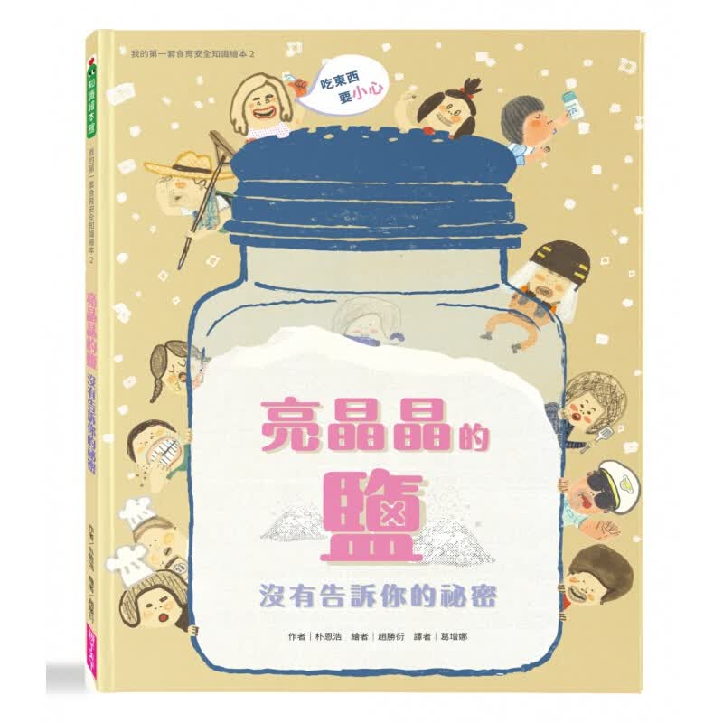 预订台版 我的套食育安全知识绘本2亮晶晶的盐没有告诉你的秘密儿童插画绘本 图