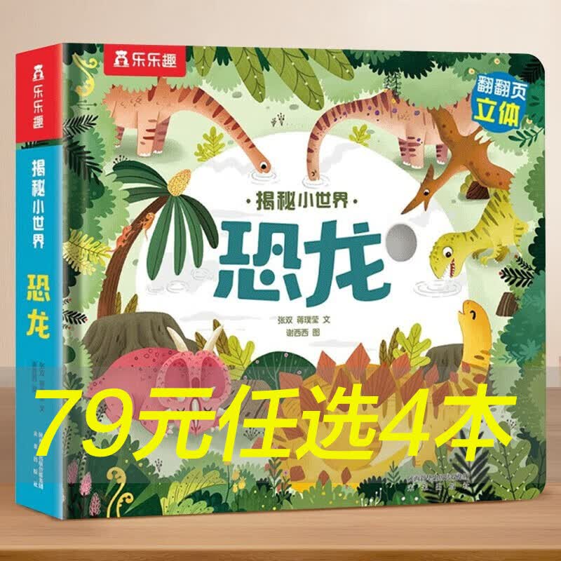 乐乐趣童书【4册到手79】 揭秘小世界立体书绘本0-3岁宝宝孩子硬壳翻翻书少儿博物大百科普洞洞书绘本儿童文学3d早教启蒙智力故事套装书 【0-3岁】恐龙-爆款揭秘