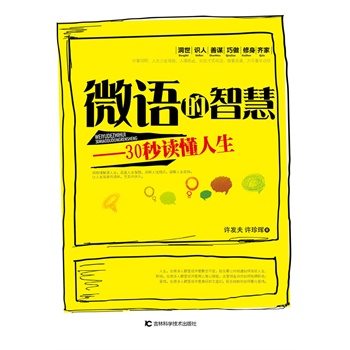 微语的智慧-30秒读懂人生 许发夫,许珍珲 吉林科学技术出版社