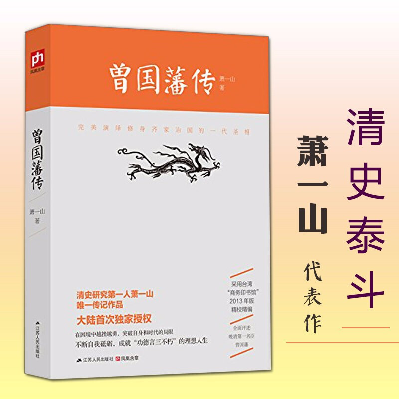 名家传记著作 曾国藩传 萧一山著
