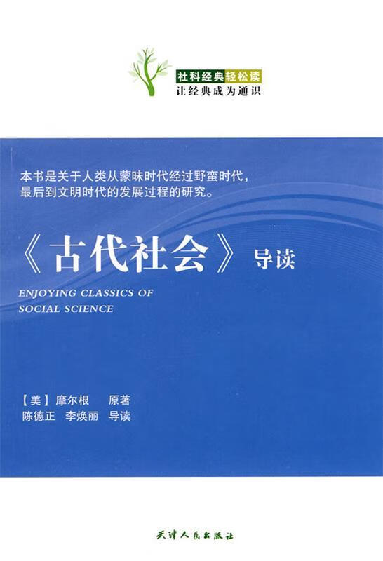 《古代社会》导读 ,(美)摩尔根 原著,陈德正,李焕丽 导读