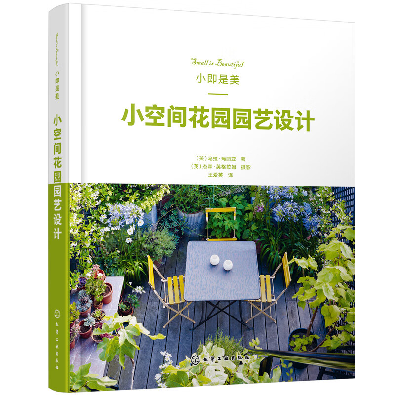 小即是美:小空间花园园艺设计