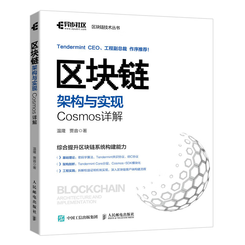 区块链架构与实现 Cosmos详解 零基础区块链开发实战技术及应用书籍从入门到实践 区块链原理设计与应用