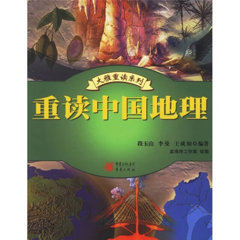 【书】重读中国地理