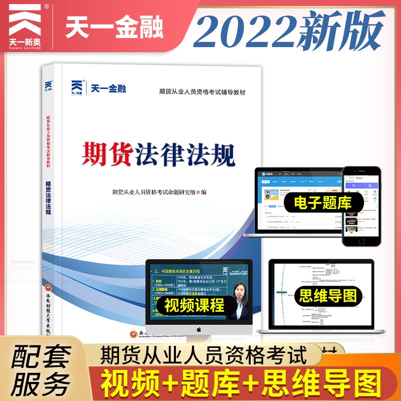 备考2023期货从业资格考试2022辅导教材：期货法律法规