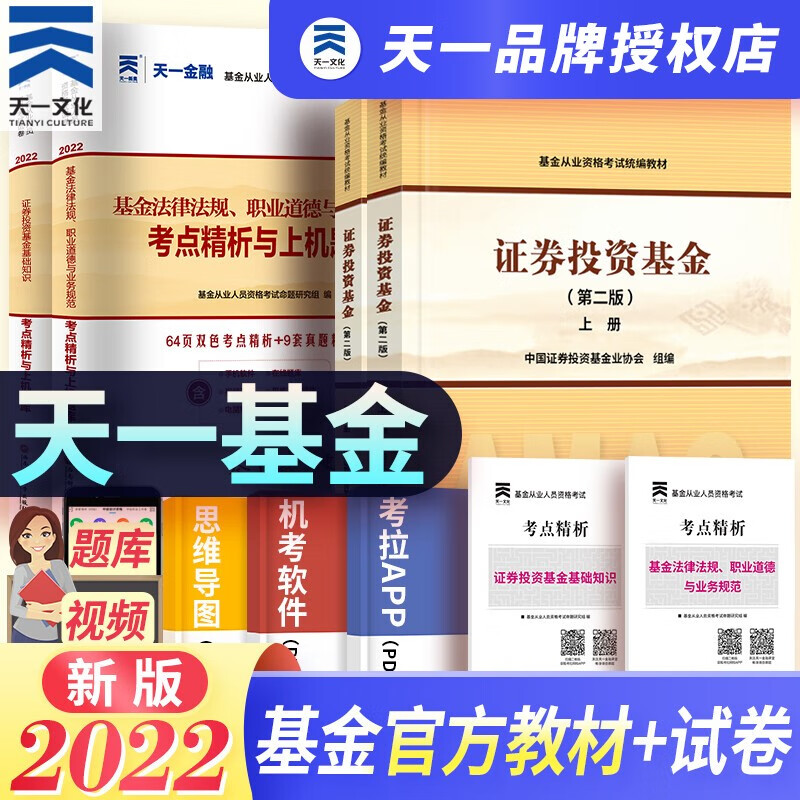 天一基金从业资格考试教材2023证券投资基金私募股权官方教材辅导真题试卷科目一二