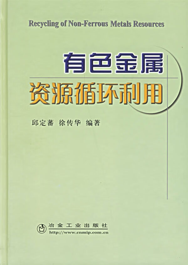 有色金属资源循环利用 邱定蕃 等编著 9787502441555【正版图书】
