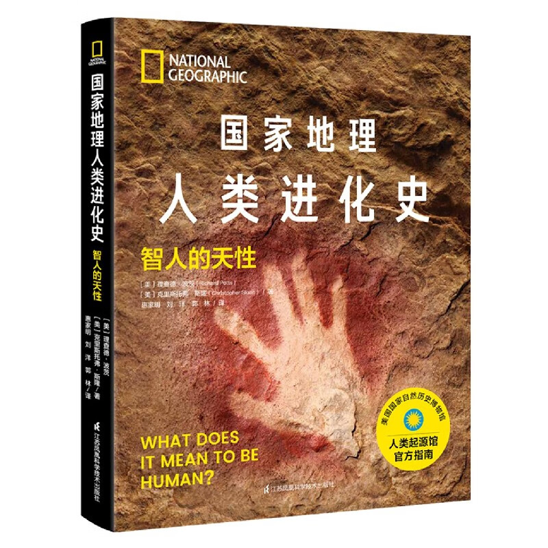 国家地理人类进化史(智人的天性)(精)