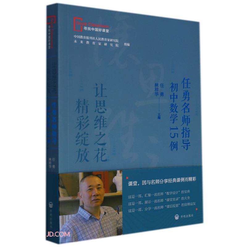 让思维之花精彩绽放(任勇名师指导初中数学15例)/寻找中国好课堂