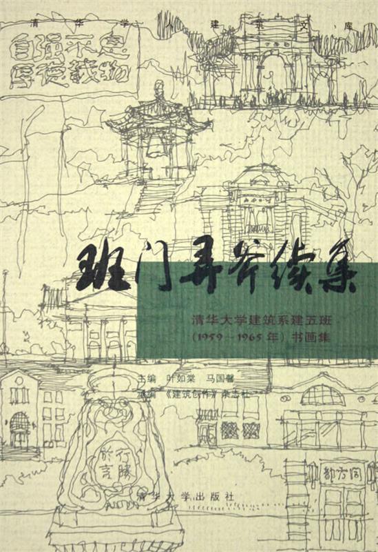 班门弄斧续集 叶如棠,马国馨 主编【正版】