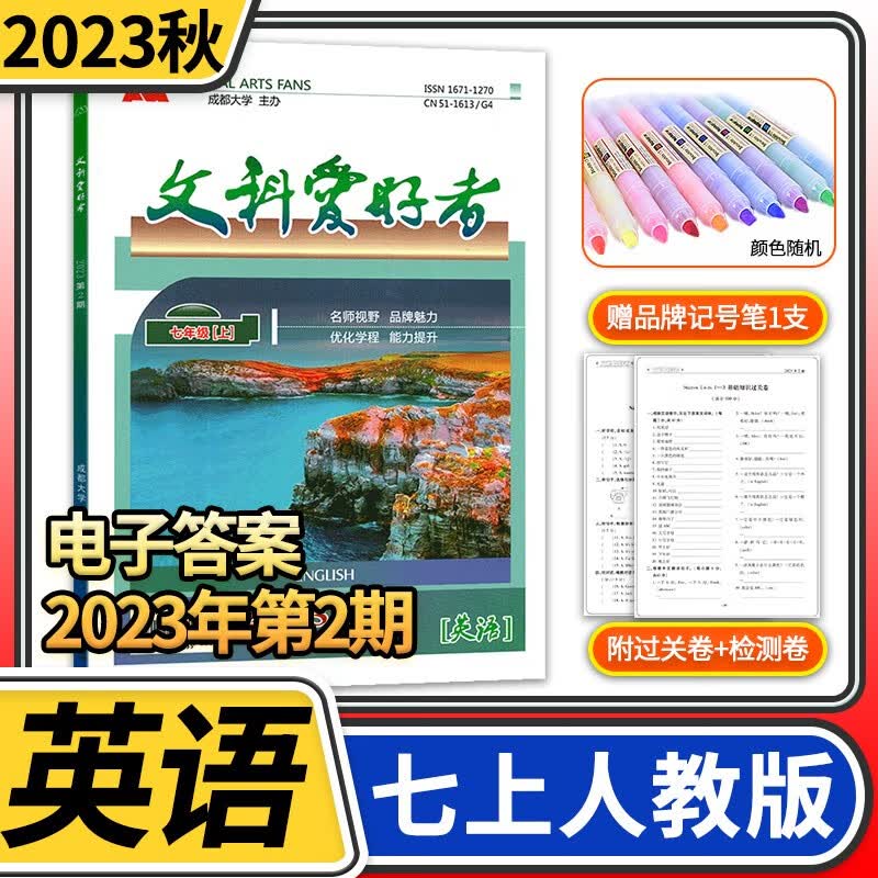 【赠电子答案】理科文科爱好者七年级课堂演练课后提高单元复习初一7年级同步训练练习册辅导资料教辅书 七年级上册英语人教版【2023第2期】