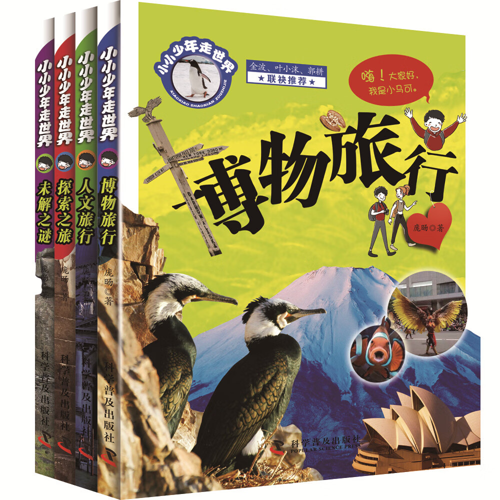小小少年走世界丛书(全4册)跟着小马可 