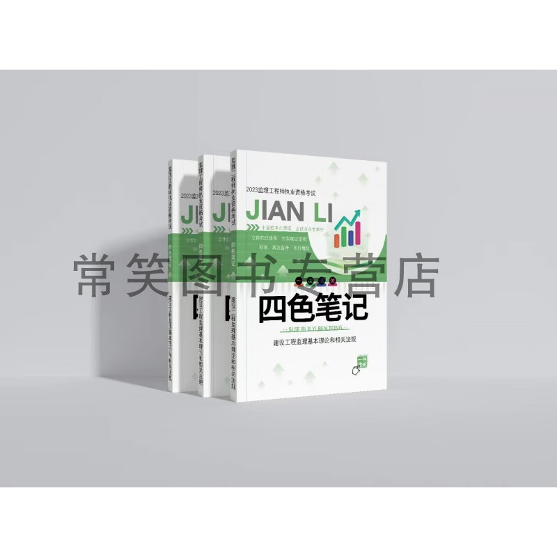 2023年注册监理四色笔记监理工程师学霸