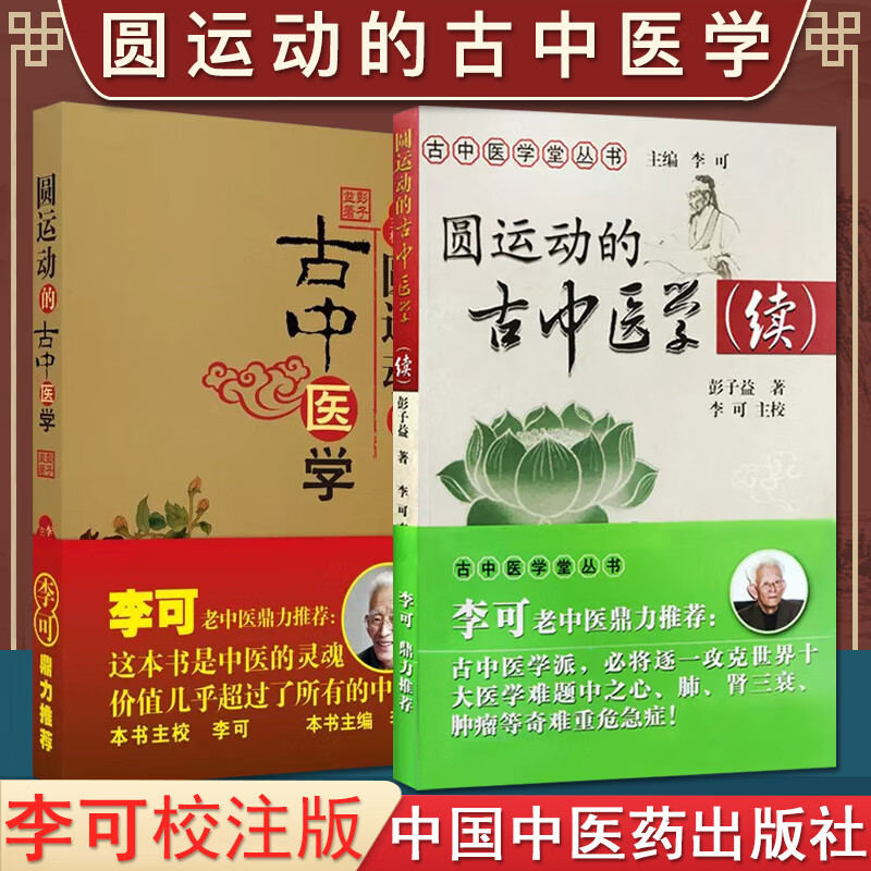 圆运动系列 圆运动的古中医学 圆运动的古中医学(续集) 李可校古中医学派共2本中国中医药出版社