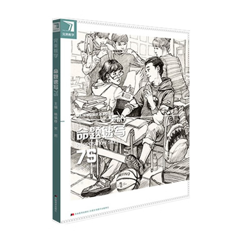 命题速写7s完美教学杨慎修人物场景默写高分临摹书清华央美院校书