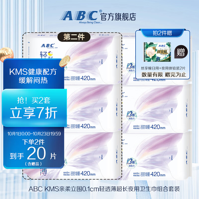 ABC KMS亲柔立围0.1cm轻透薄超长夜用卫生巾组合套装420mm*3片*3包怎么样,好用不?