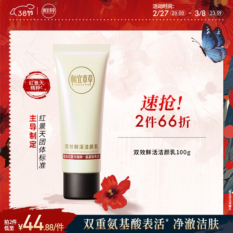 相宜本草红景天双效鲜活洁颜乳100g（清洁 卸妆）