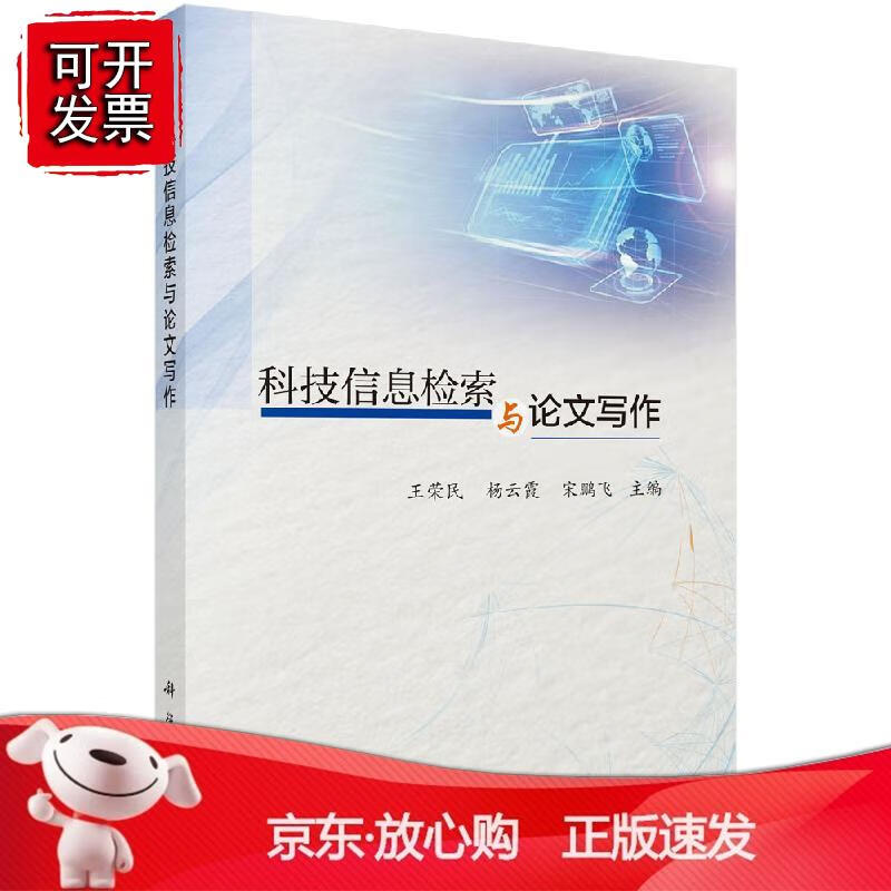 科技信息检索与论文写作王荣民 杨云霞 宋鹏飞