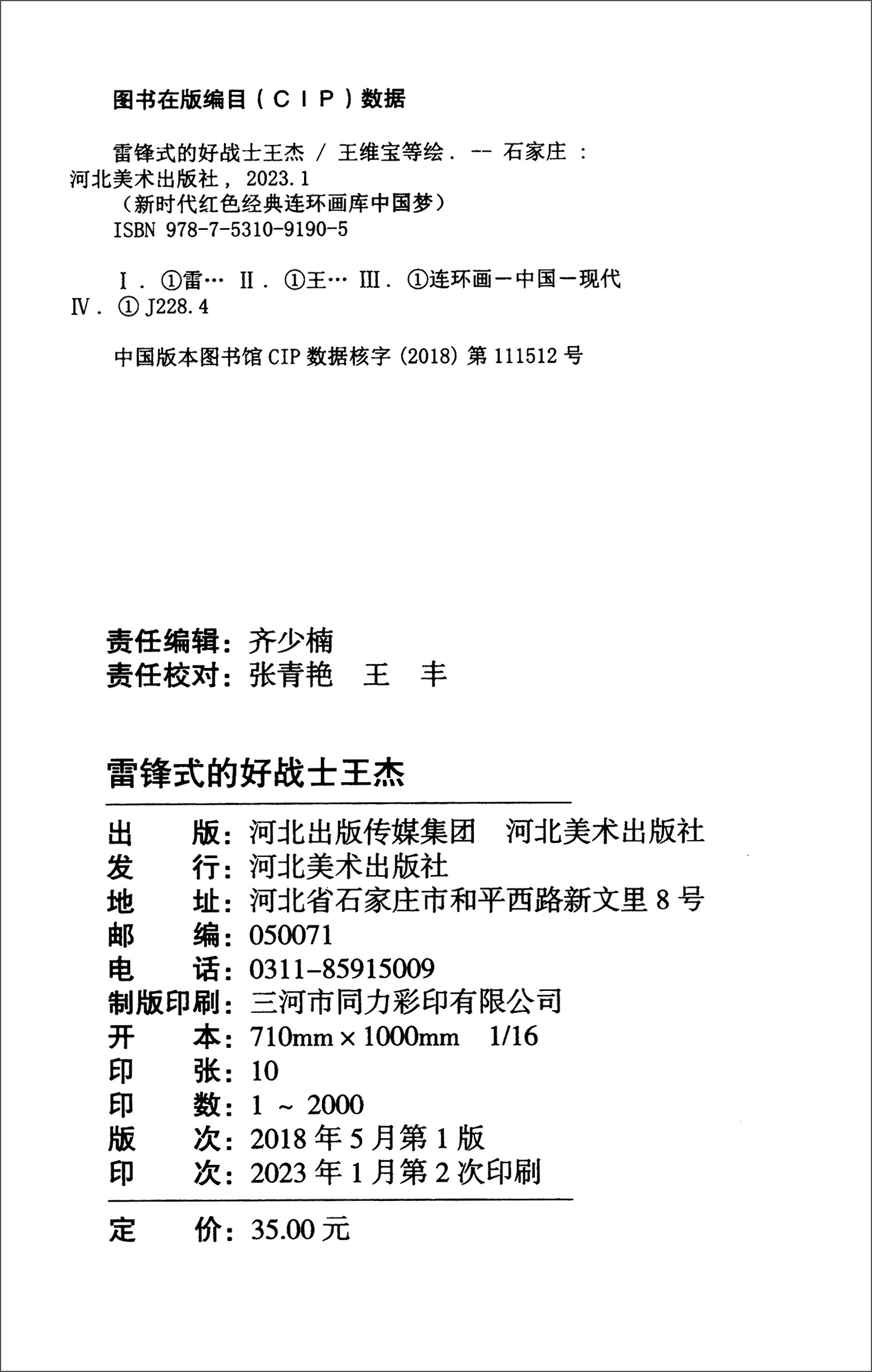 新时代红色经典连环画库·中国梦：雷锋式的好战士王杰详情图