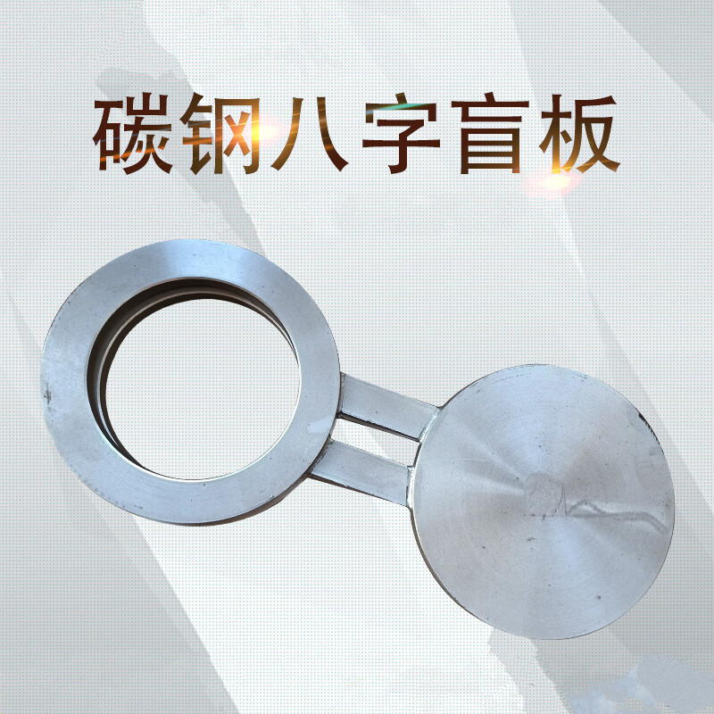 碳钢8字盲板不锈钢插板法兰8字船用盲板 碳钢dn25
