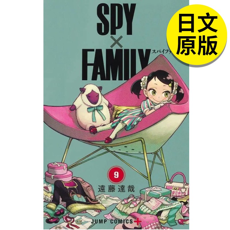 【现货】SPY×FAMILY 9 间谍过家家 9 漫画 进口日文原版图书籍正版 集英社 远藤达哉