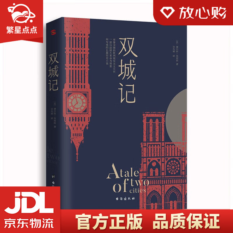 双城记 查尔斯·狄更斯 著 台海出版社