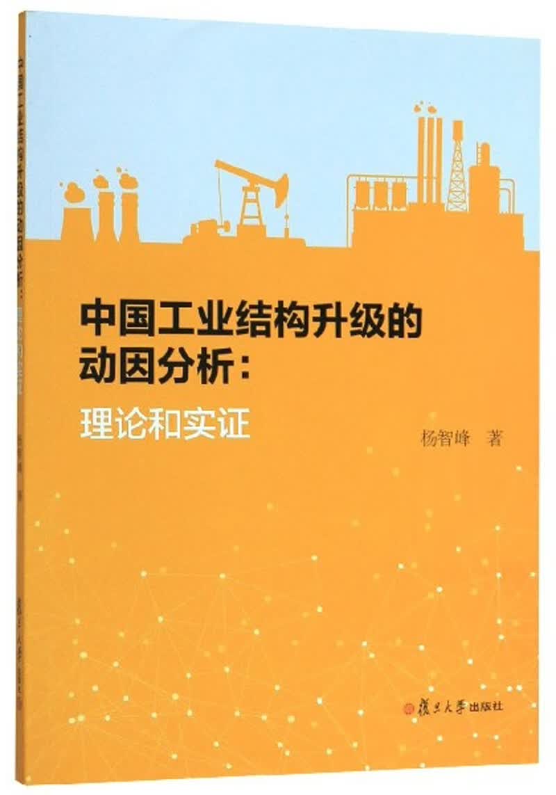 中国工业结构升级的动因分析：理论和实证