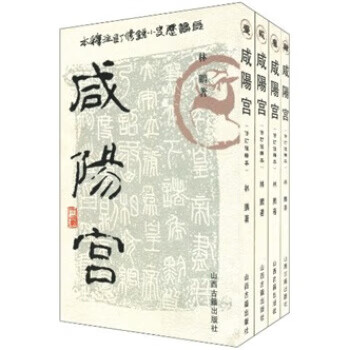 咸阳宫:修订注释本（全四册）
