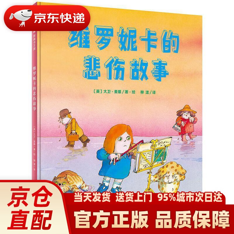 【新华正版图书】维罗妮卡的悲伤故事(魔法象·图画书王国)