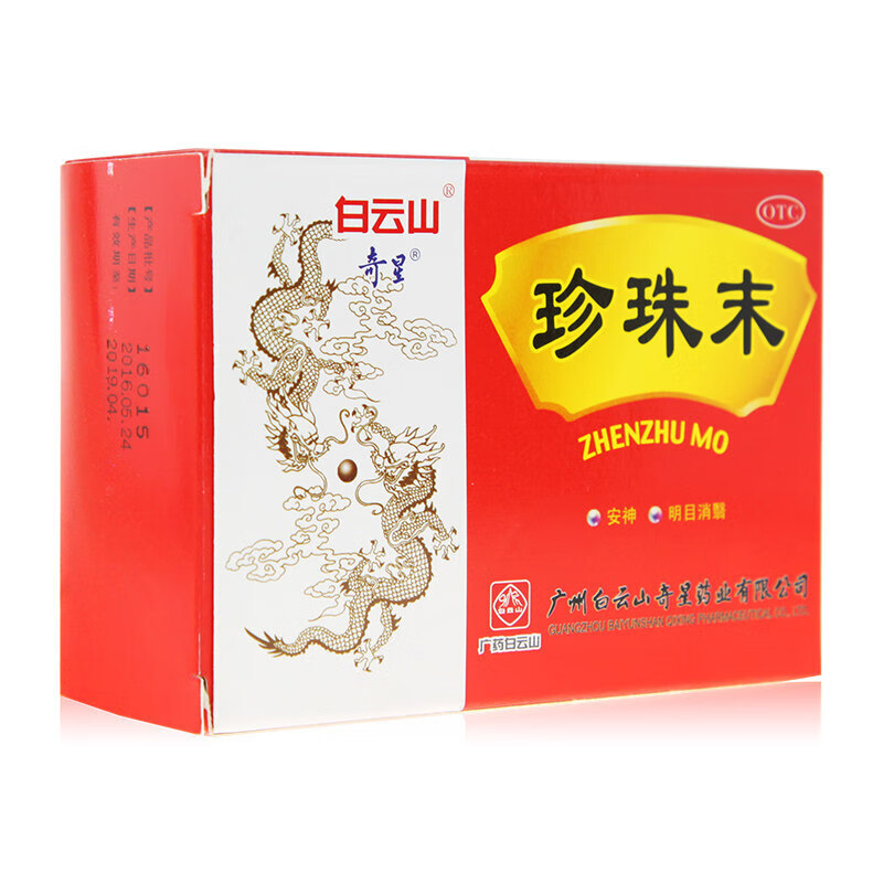白云山奇星 珍珠末 0.3g*10瓶 安神明目消翳惊悸失眠目生云翳 1盒