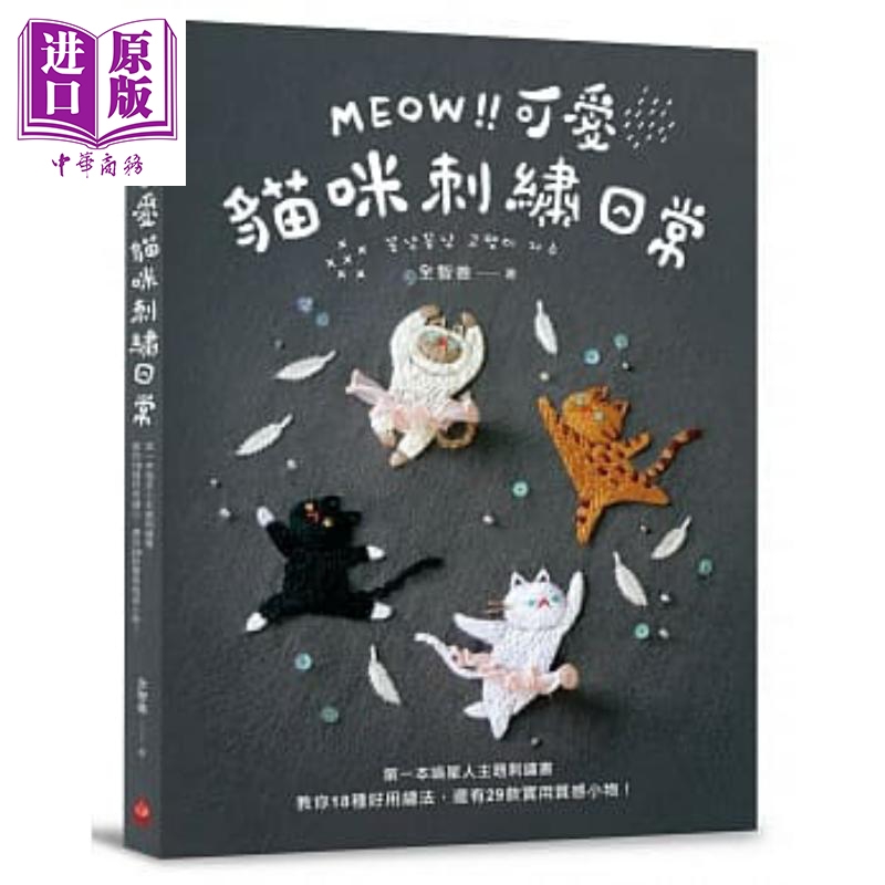 meow 可爱猫咪刺绣日常 港台原版 港台书 手作 手工 刺绣 猫咪刺绣专