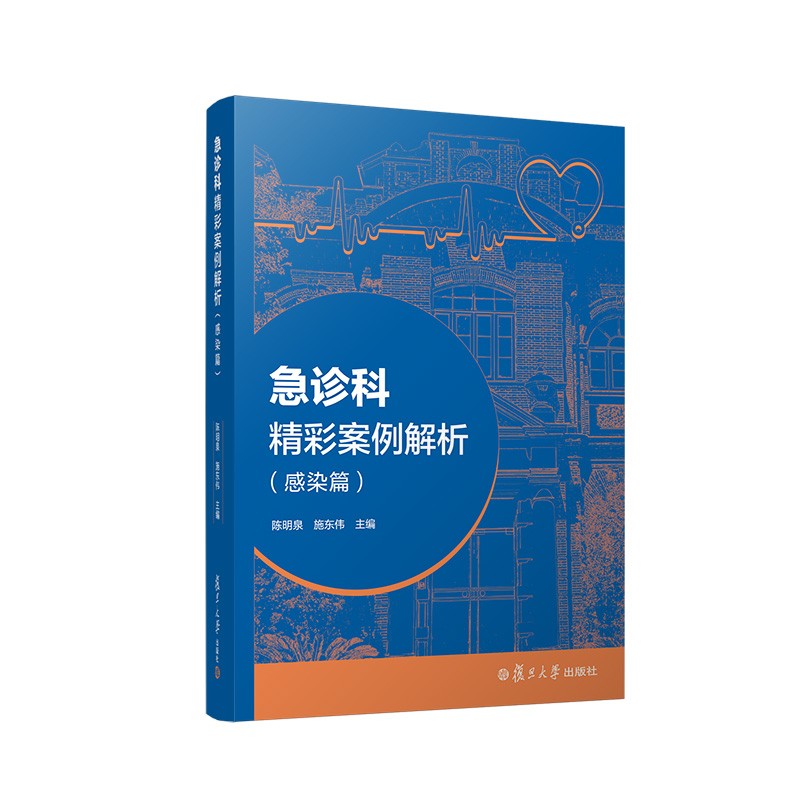 急诊科精彩案例解析（感染篇）