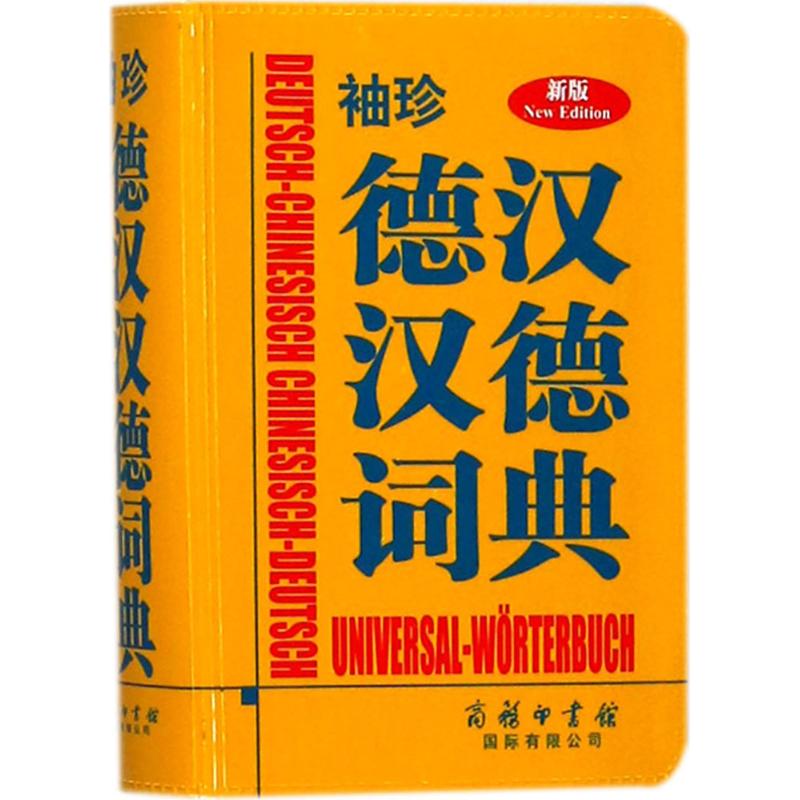 袖珍德汉汉德词典 德国Langenscheidt出版社 编著 著 其它语种工具书