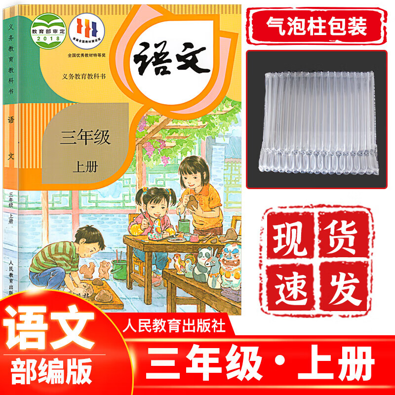 2023新版人教版部编版小学3三年级上册语文书三3年级上册语文课本教材教科书人民教育出版社
