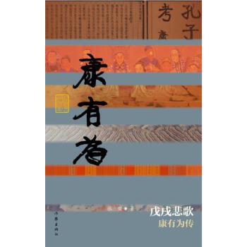 戊戌悲歌-康有为传