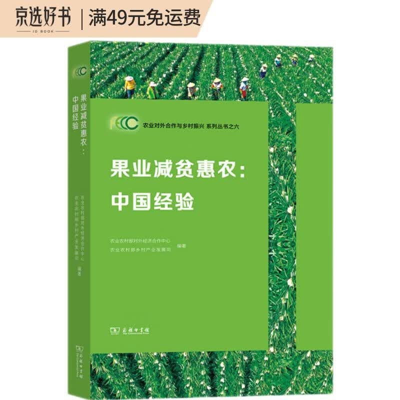 果业减贫惠农：中国经验