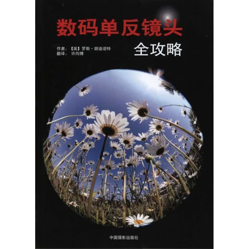 正版现货 数码单反镜头全攻略9787802364950 中国摄影出版社