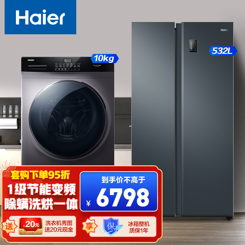 Haier/海尔冰洗套装双开门 532升对开门电冰箱 一级节能变频大容量家+10KG滚筒洗衣机全自动 BCD-532WGHSS8EL9U1+EG100H